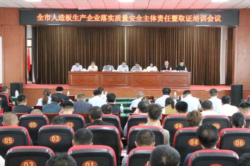 山東濰坊召開人造板生產企業落實質量安全主體責任暨取證培訓會