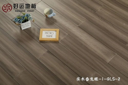 好運實木地板產品效果圖
