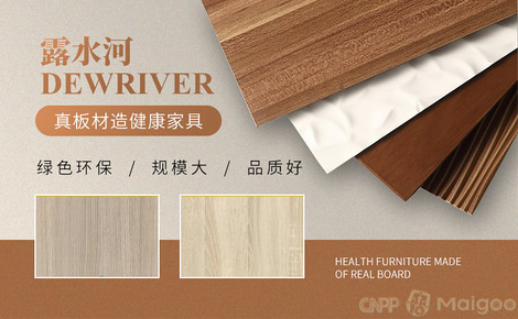 露水河DEWRIVER品牌介紹-露水河刨花板_實木顆粒板_人造板_飾面板