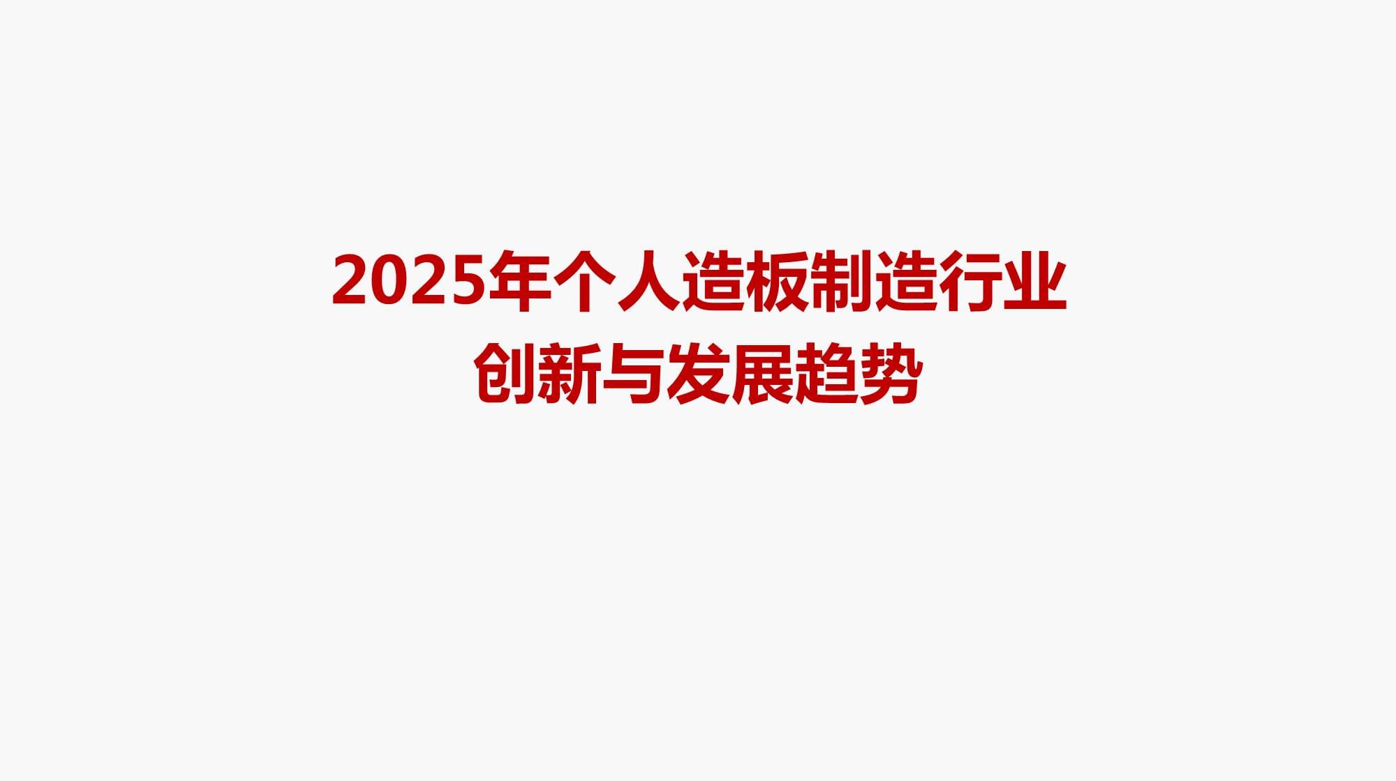 2025年個人造板制造行業創新與發展趨勢